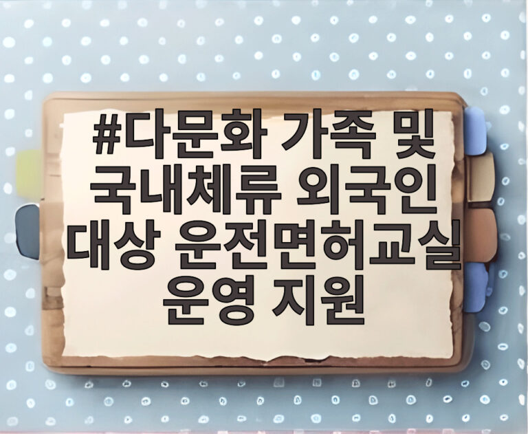 다문화 가족 및 국내체류 외국인 대상 운전면허교실 운영 지원