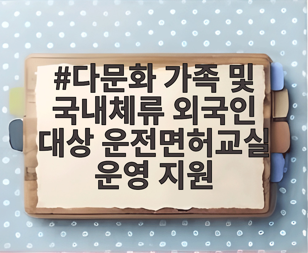 다문화 가족 및 국내체류 외국인 대상 운전면허교실 운영 지원