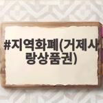 지역화폐(거제사랑상품권)
