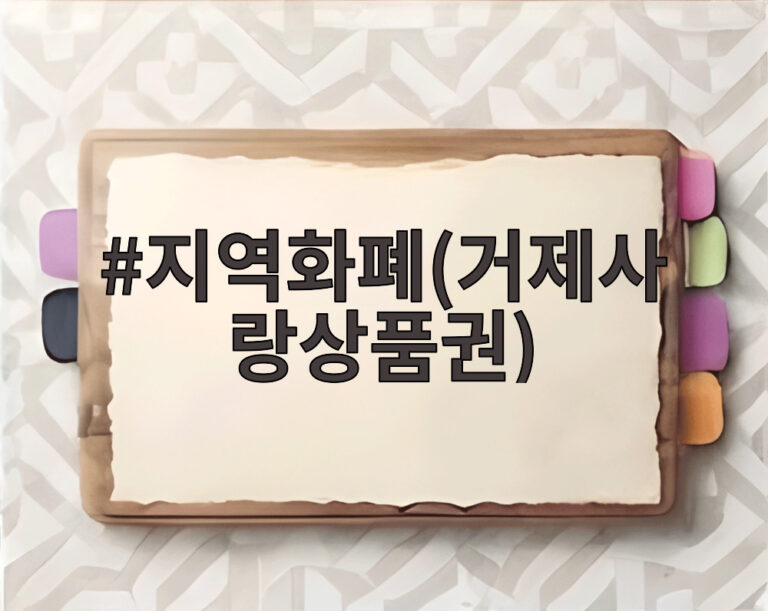 지역화폐(거제사랑상품권)