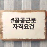 공공근로 자격요건