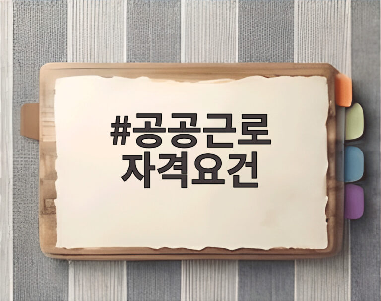 공공근로 자격요건