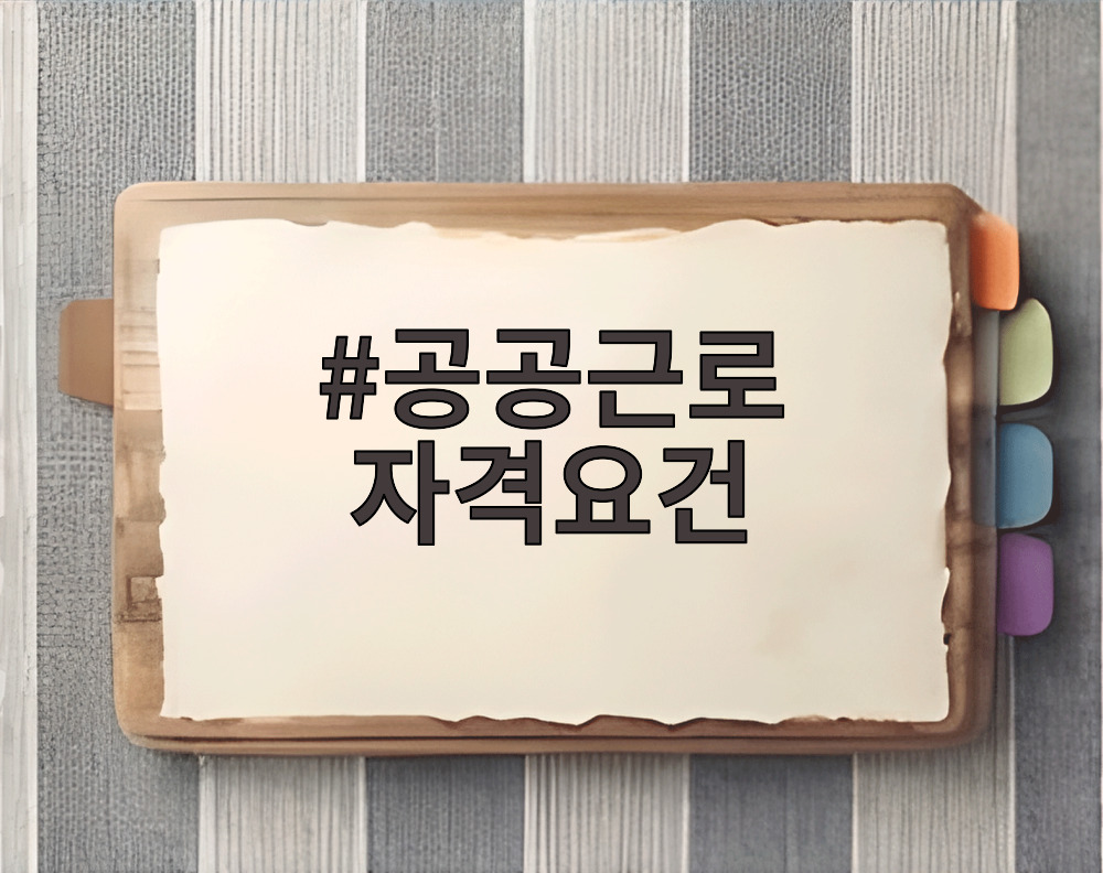 공공근로 자격요건