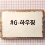 G-하우징 주거환경 개선 지원 G-하우징