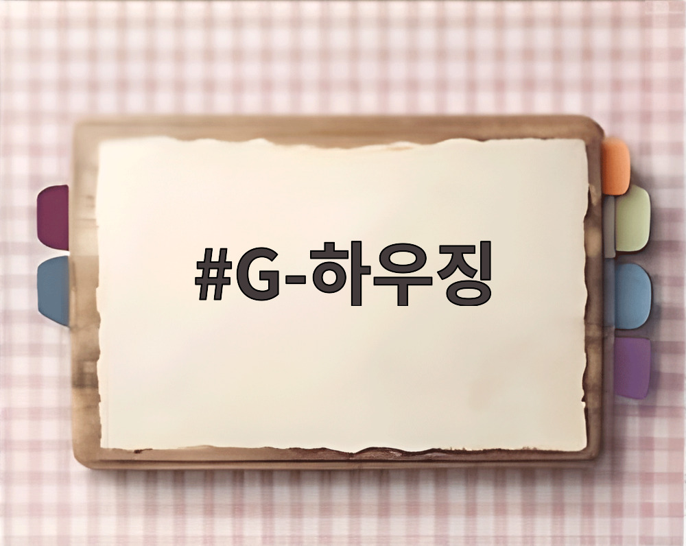 G-하우징