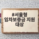 서울형 임차보증금 지원 대상