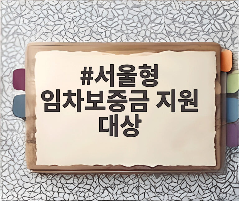서울형 임차보증금 지원 대상