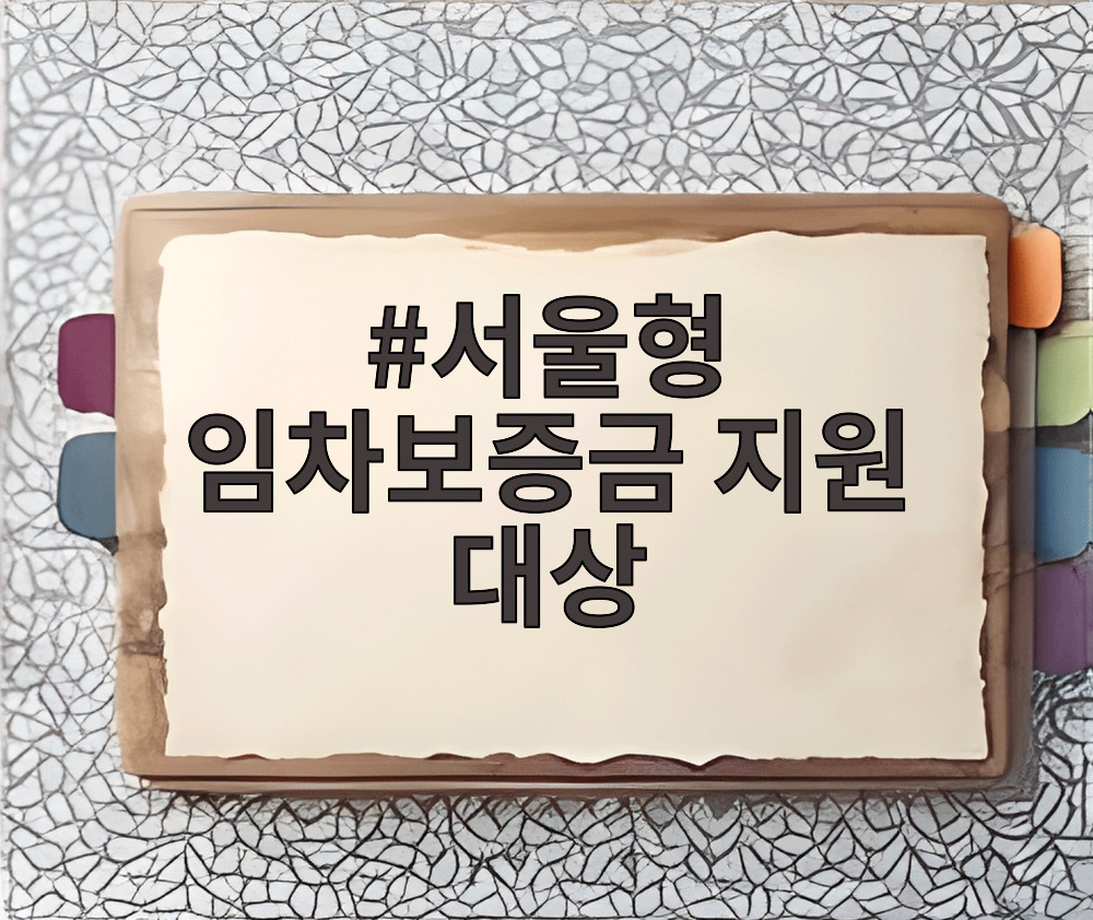 서울형 임차보증금 지원 대상