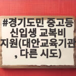 경기도민 중고등 신입생 교복비 지원 총정리 경기도민 중고등 신입생 교복비 지원(대안교육기관, 다른 시도)