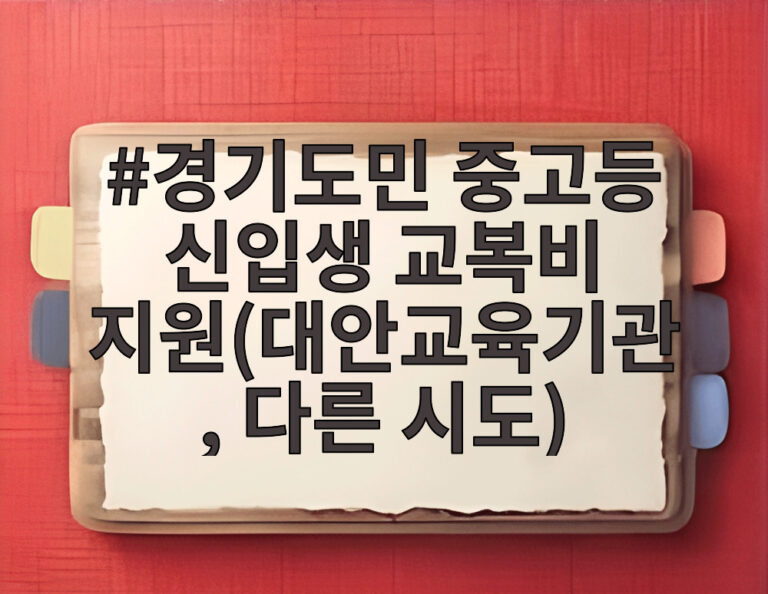 경기도민 중고등 신입생 교복비 지원(대안교육기관, 다른 시도)