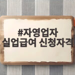 자영업자 실업급여 신청자격 총정리 폐업 전 확인하세요 자영업자 실업급여 신청자격