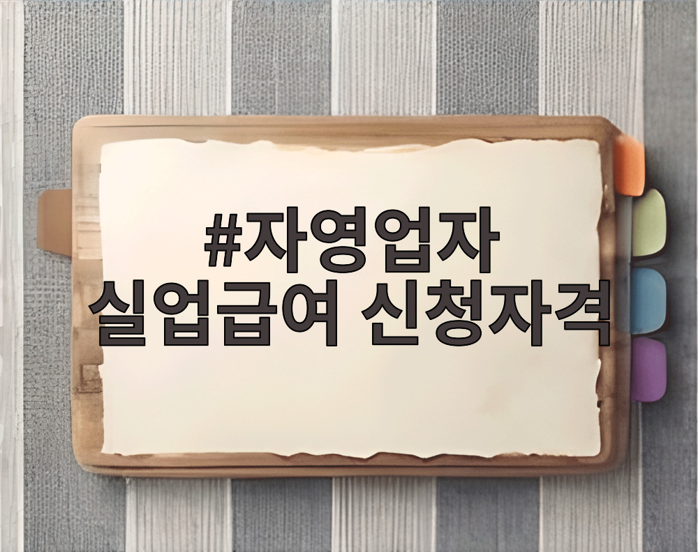 자영업자 실업급여 신청자격 안내 이미지
