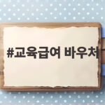 2026 교육급여 바우처 신청부터 사용처까지 교육급여 바우처