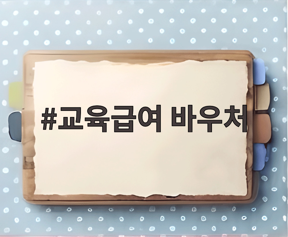 교육급여 바우처