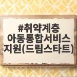취약계층 아동통합서비스 지원(드림스타트)