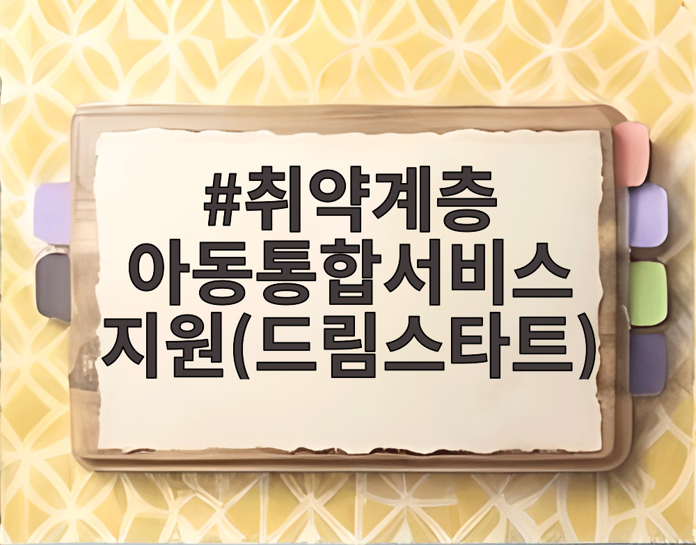 취약계층 아동통합서비스 지원(드림스타트)