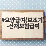 요양급여(보조기)-산재보험급여
