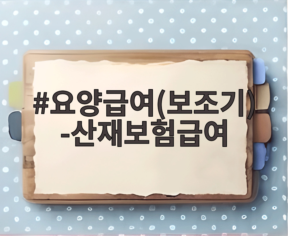 요양급여(보조기)-산재보험급여