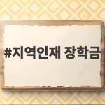 2026 지역인재장학금 지원대상 등록금 전액 지원 총정리 지역인재 장학금