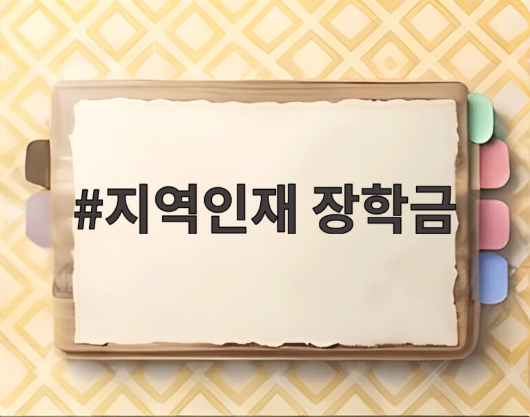 지역인재 장학금