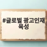 글로벌 광고인재 육성 사업 지원 내용 혜택 글로벌 광고인재 육성