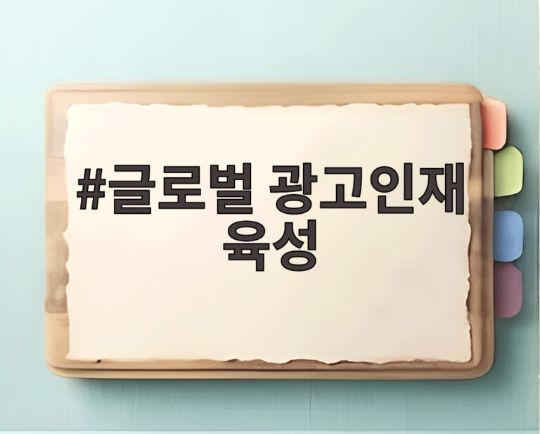 글로벌 광고인재 육성