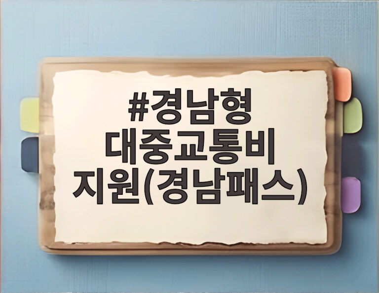 경남형 대중교통비 지원(경남패스)