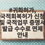 귀화허가, 국적회복허가 신청 및 국적업무 증명서 발급 수수료 면제 안내