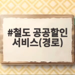 철도 공공할인 서비스(경로)