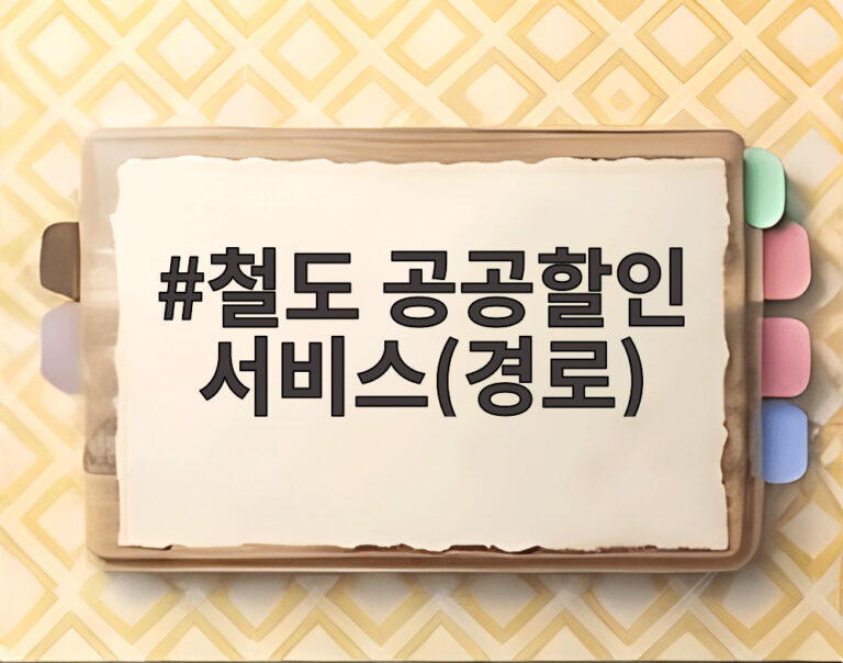 철도 공공할인 서비스(경로)