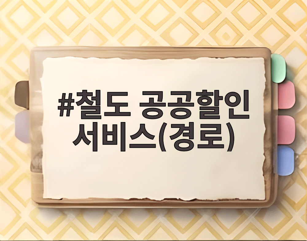 철도 공공할인 서비스(경로) 안내