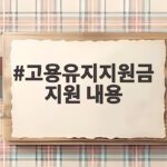 고용유지지원금 지원 내용