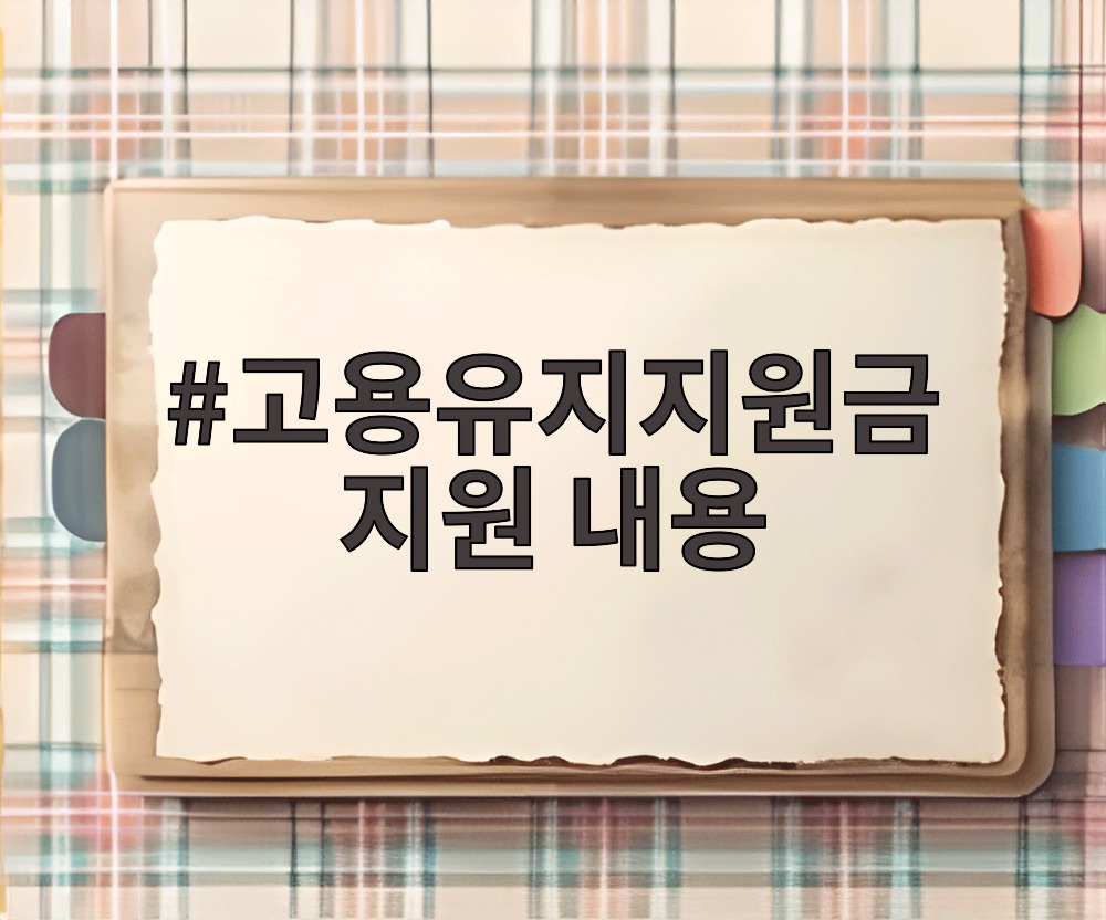 고용유지지원금 지원 내용 설명 자료