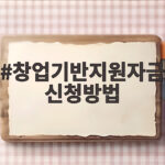 창업기반지원자금 신청방법 총정리 창업기반지원자금 신청방법