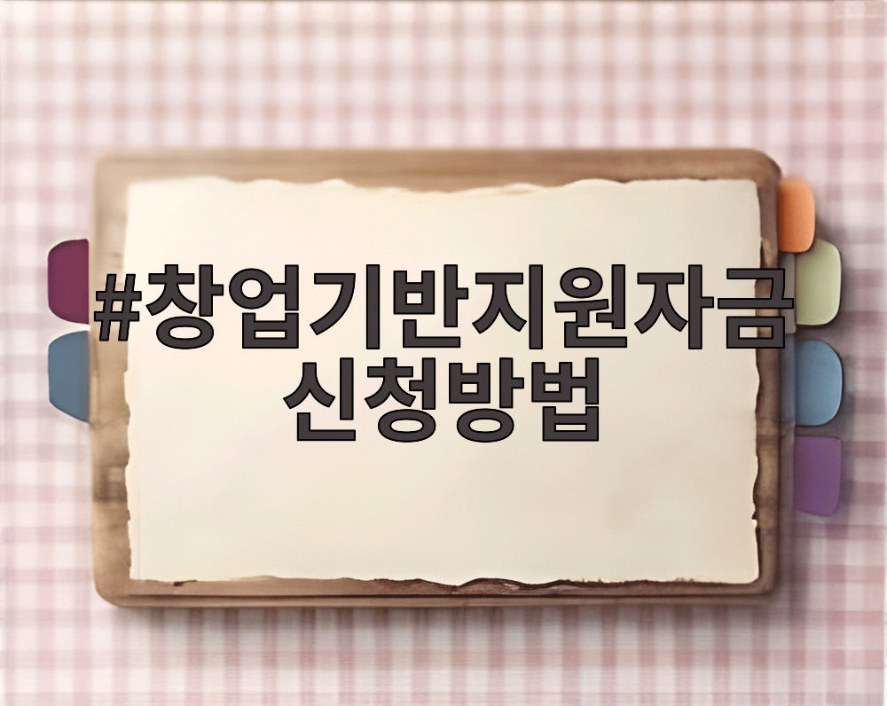 창업기반지원자금 신청방법 안내 이미지