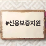 근로복지공단 신용보증지원 2026 총정리 신용보증지원