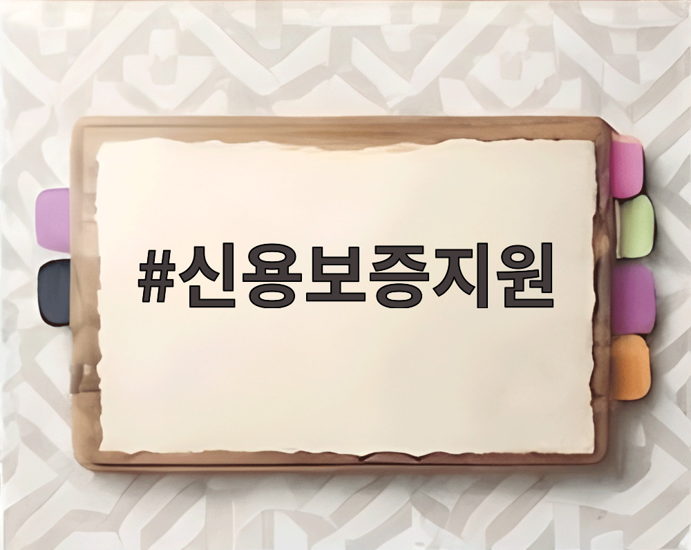 신용보증지원