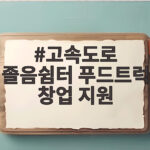 고속도로 졸음쉼터 푸드트럭 창업 지원