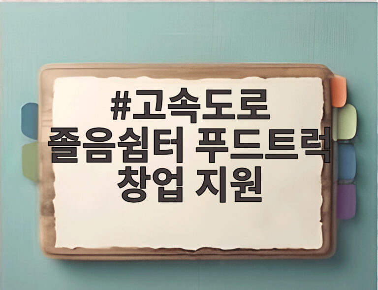 고속도로 졸음쉼터 푸드트럭 창업 지원