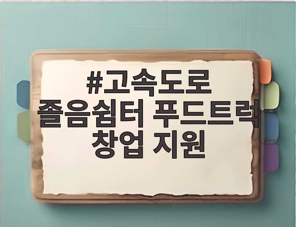 고속도로 졸음쉼터 푸드트럭 창업 지원 사례 현장