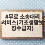 무료 소송대리 서비스(기초생활보장수급자)
