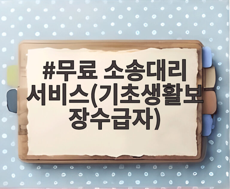 무료 소송대리 서비스(기초생활보장수급자)