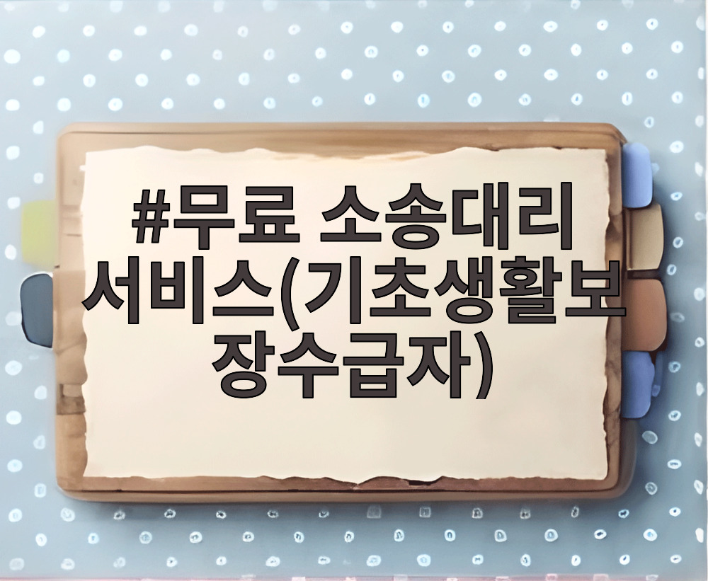 무료 소송대리 서비스 신청을 위한 기초생활보장수급자 안내 자료
