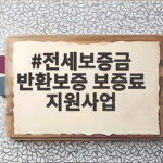 전세보증금 반환보증 보증료 지원사업