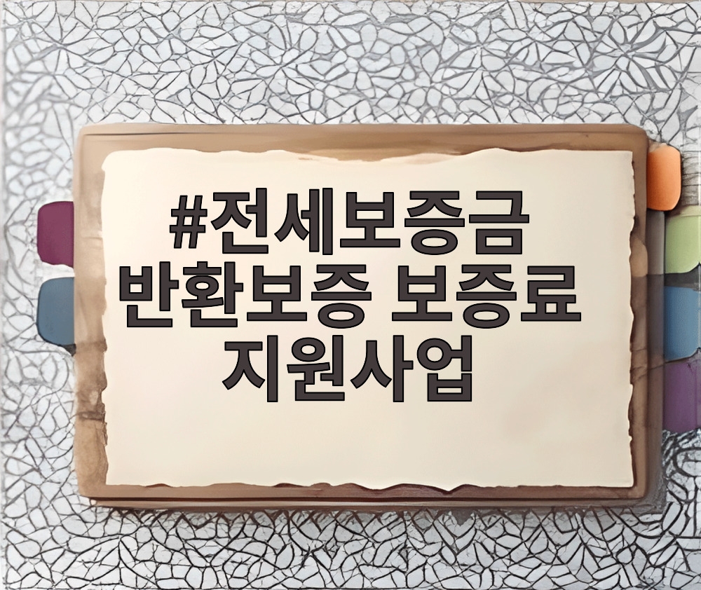 전세보증금 반환보증 보증료 지원사업