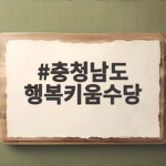 충청남도 행복키움수당