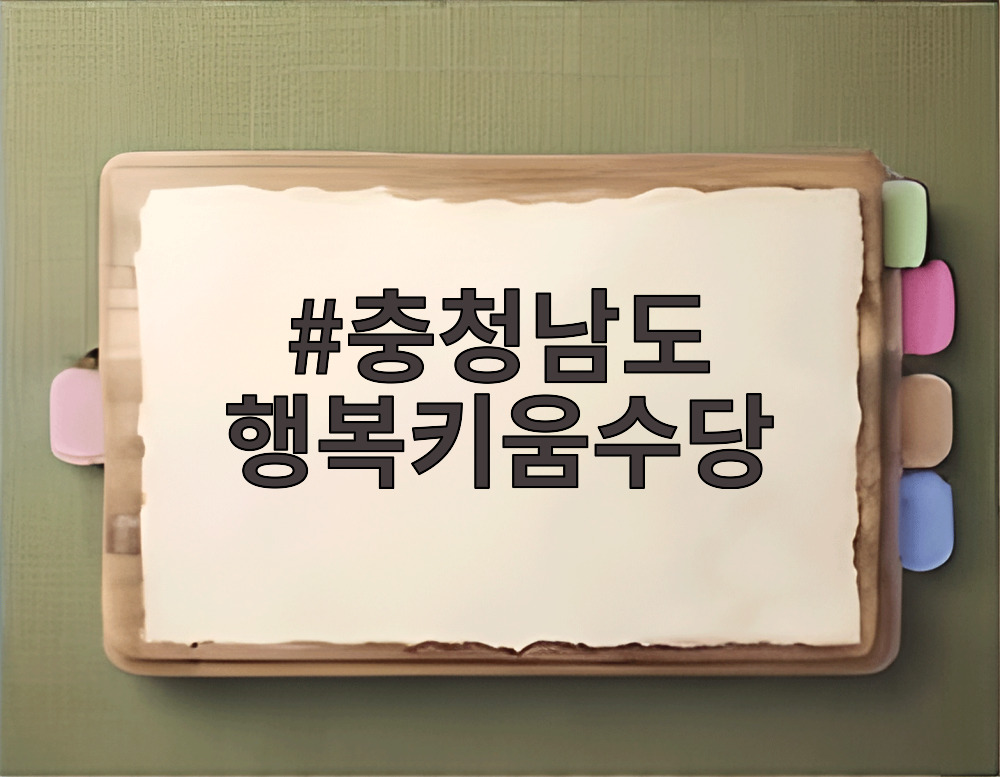 충청남도 행복키움수당