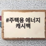 주택용 에너지 캐시백