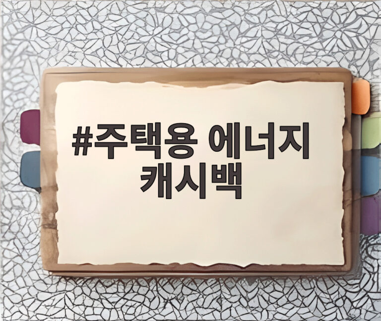 주택용 에너지 캐시백
