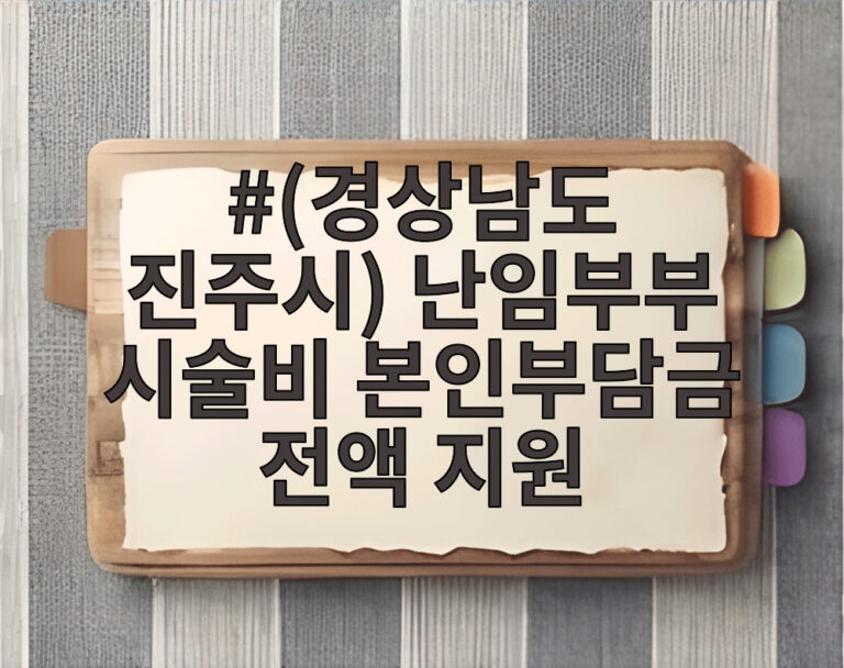 (경상남도 진주시) 난임부부 시술비 본인부담금 전액 지원